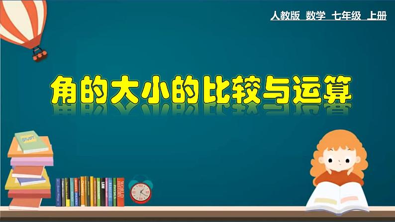 4.3.3 角的大小的比较与运算-2023-2024学年七年级数学上册教材配套教学课件(人教版)第1页