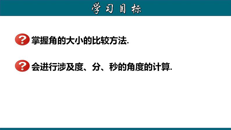 4.3.3 角的大小的比较与运算-2023-2024学年七年级数学上册教材配套教学课件(人教版)第2页