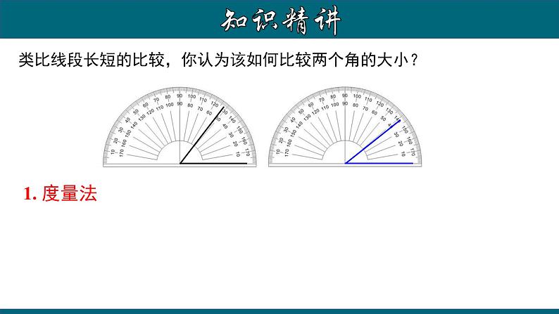 4.3.3 角的大小的比较与运算-2023-2024学年七年级数学上册教材配套教学课件(人教版)第7页