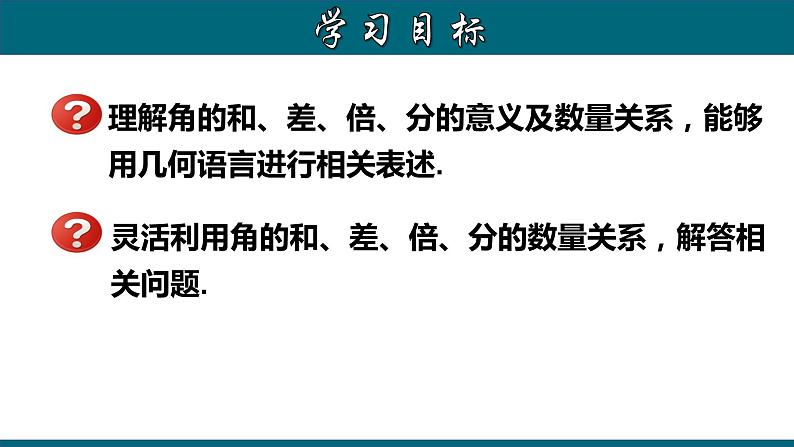 4.3.4 角的和、差、倍、分-2023-2024学年七年级数学上册教材配套教学课件(人教版)第2页