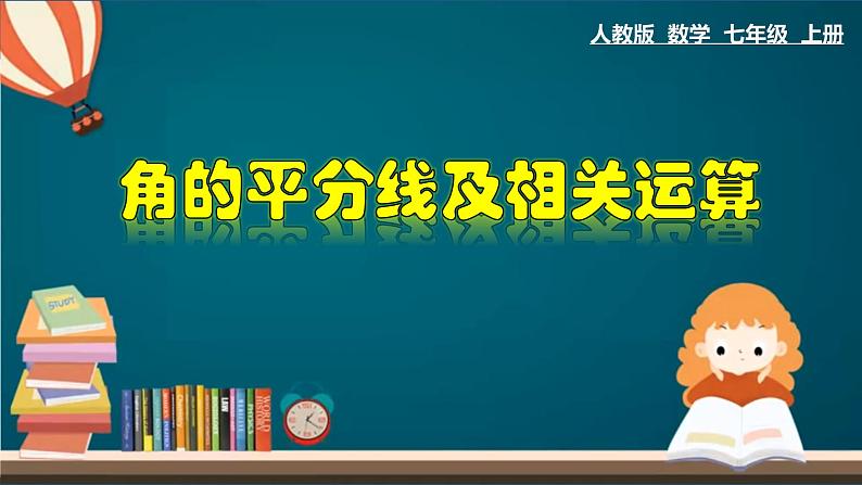 4.3.5 角的平分线及相关运算-2023-2024学年七年级数学上册教材配套教学课件(人教版)第1页