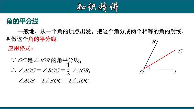 4.3.5 角的平分线及相关运算-2023-2024学年七年级数学上册教材配套教学课件(人教版)第5页