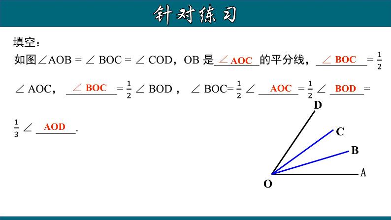 4.3.5 角的平分线及相关运算-2023-2024学年七年级数学上册教材配套教学课件(人教版)第6页