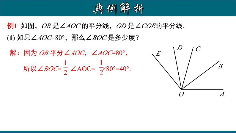 4.3.5 角的平分线及相关运算-2023-2024学年七年级数学上册教材配套教学课件(人教版)第8页