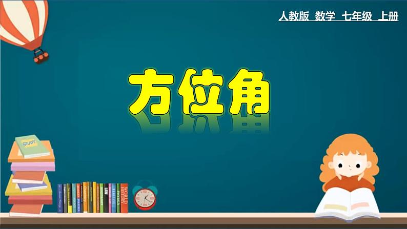 4.3.7 方位角-2023-2024学年七年级数学上册教材配套教学课件(人教版)第1页