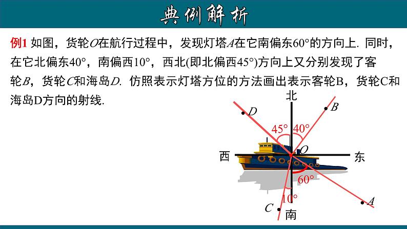 4.3.7 方位角-2023-2024学年七年级数学上册教材配套教学课件(人教版)第6页