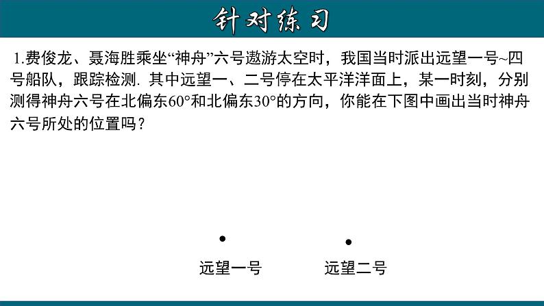 4.3.7 方位角-2023-2024学年七年级数学上册教材配套教学课件(人教版)第7页