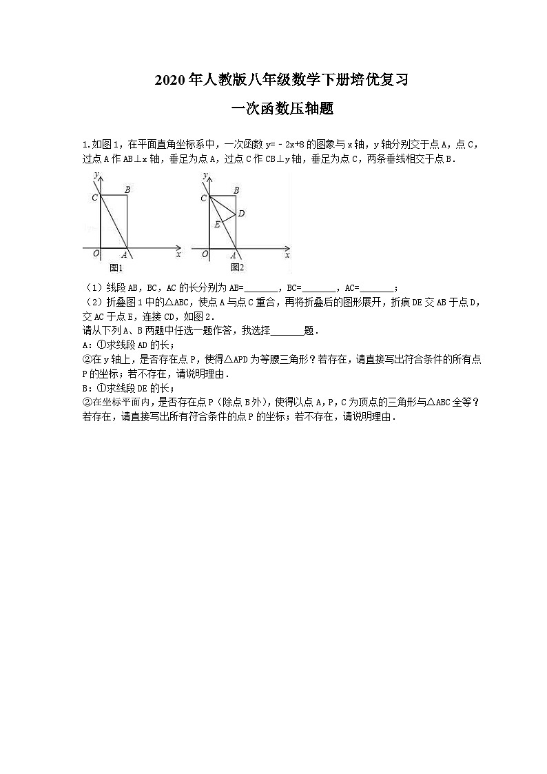 2020年人教版八年级数学下册培优复习 一次函数压轴题（含答案）第1页