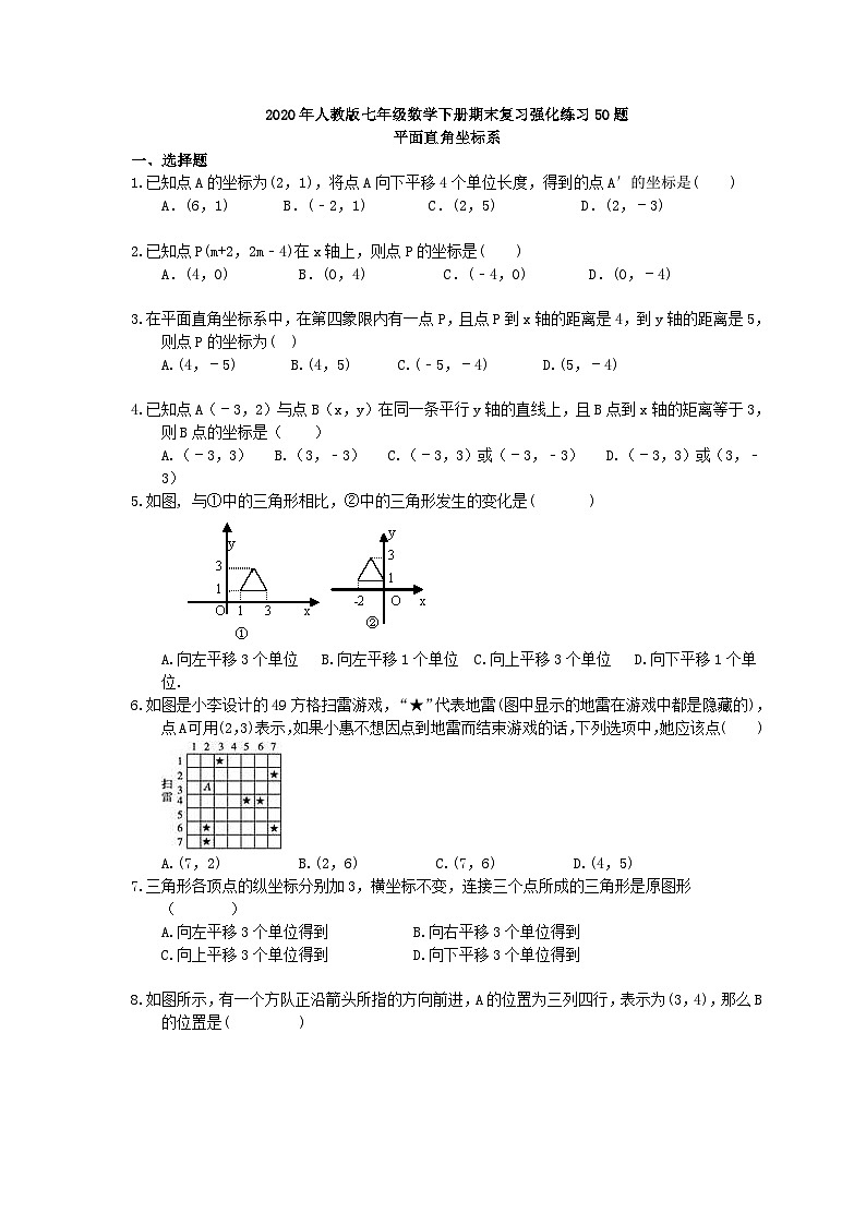 2020年人教版七年级数学下册期末复习强化练习50题 平面直角坐标系（含答案）01