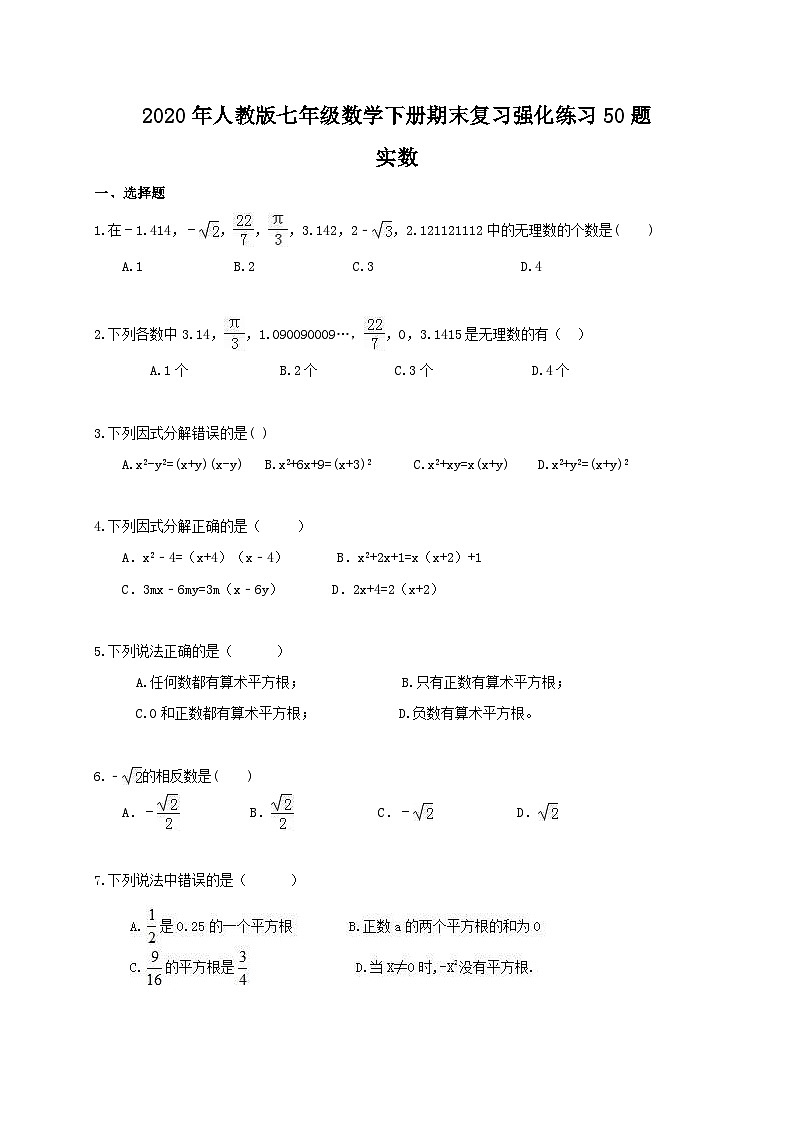 2020年人教版七年级数学下册期末复习强化练习50题 实数（含答案）第1页