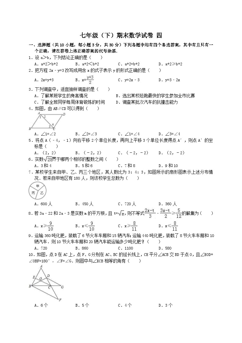 人教版2020年七年级下册期末试卷四 数学（含答案解析）01