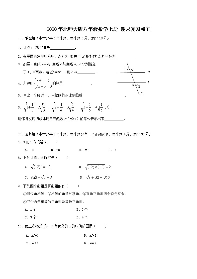 2020年北师大版八年级数学上册 期末复习卷五（含答案）第1页