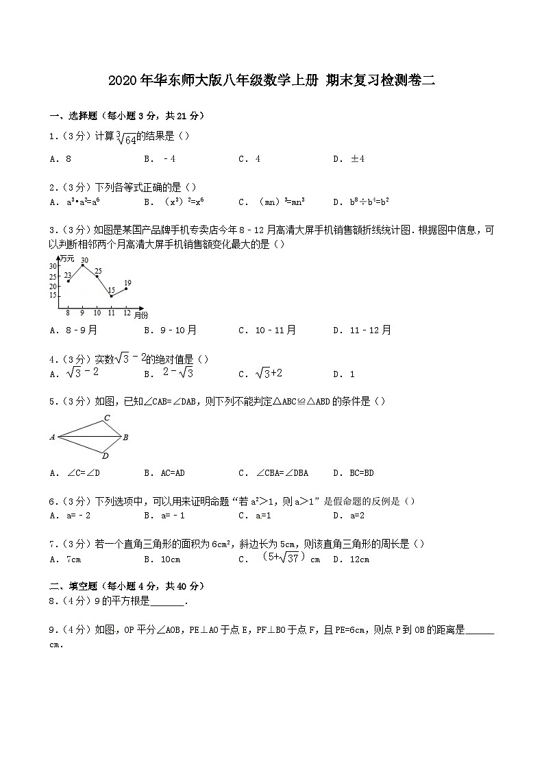 2020年华东师大版八年级数学上册 期末复习检测卷二（含答案）第1页