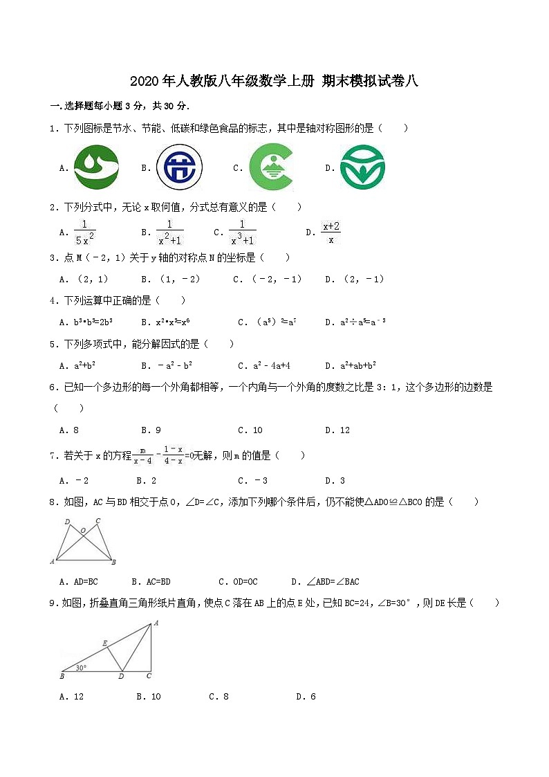 2020年人教版八年级数学上册 期末模拟试卷八（含答案）第1页