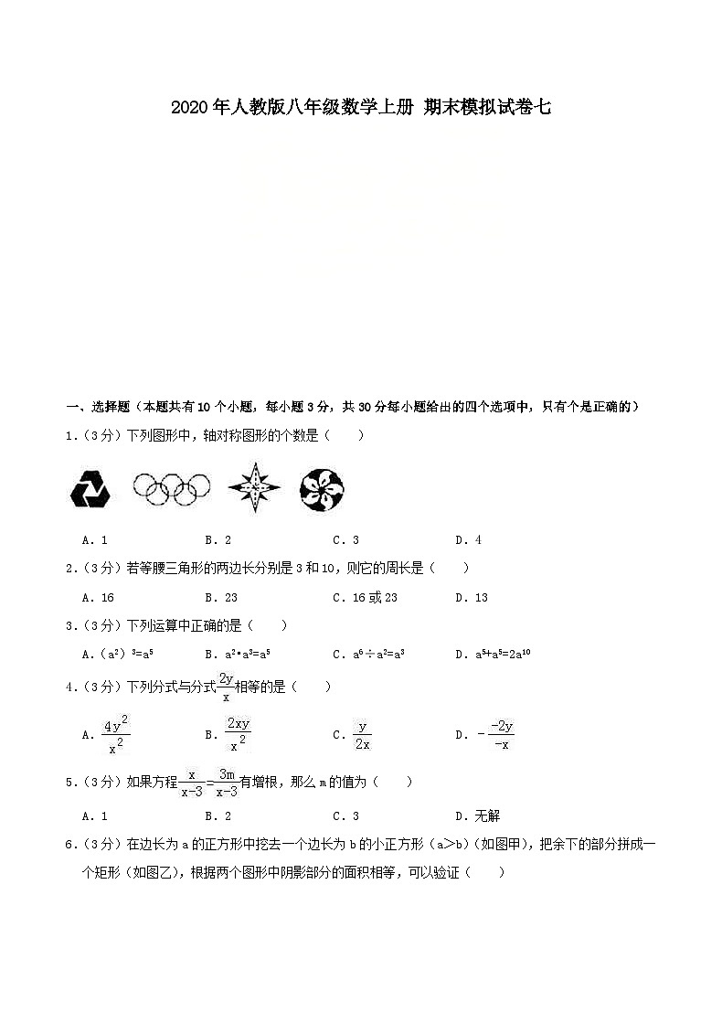2020年人教版八年级数学上册 期末模拟试卷七（含答案）第1页