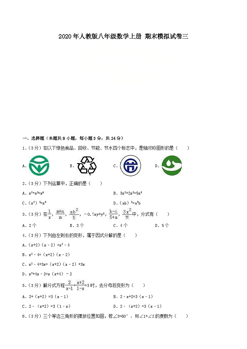 2020年人教版八年级数学上册 期末模拟试卷三（含答案）第1页
