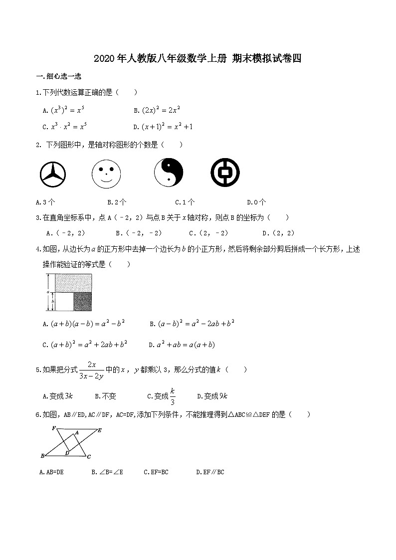 2020年人教版八年级数学上册 期末模拟试卷四（含答案）第1页