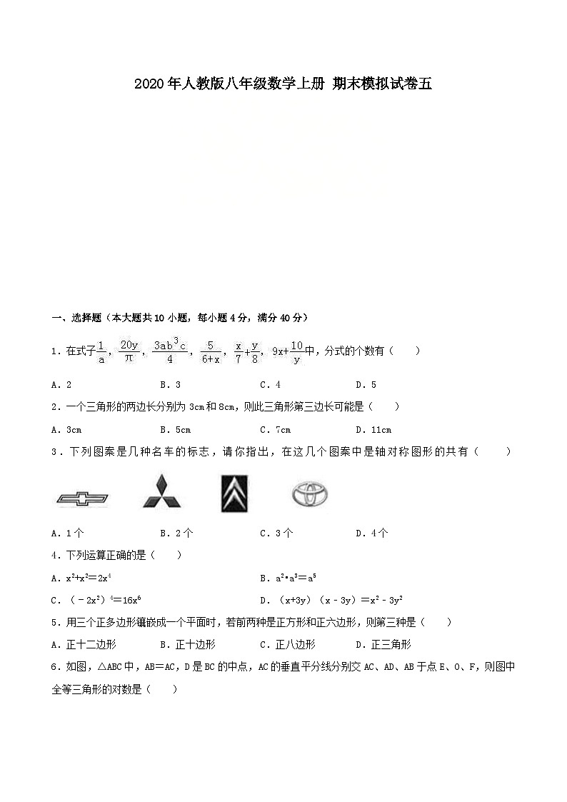 2020年人教版八年级数学上册 期末模拟试卷五（含答案）第1页