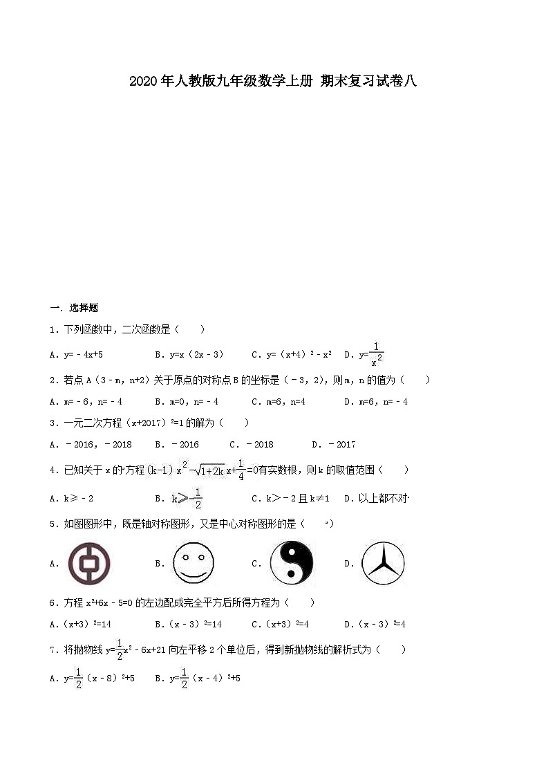 2020年人教版九年级数学上册 期末复习试卷八（含答案）第1页
