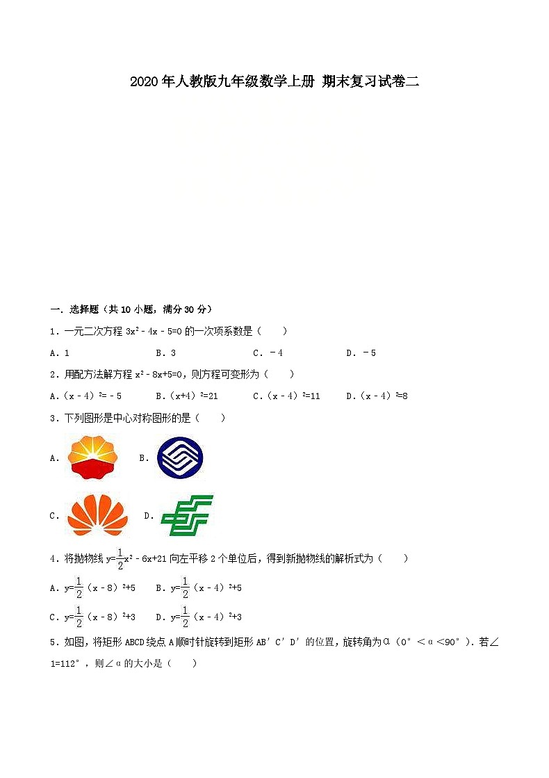 2020年人教版九年级数学上册 期末复习试卷二（含答案）第1页