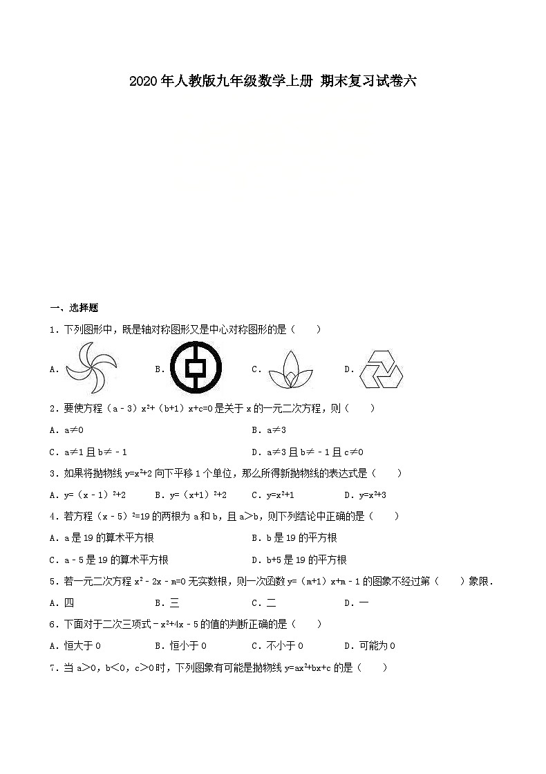 2020年人教版九年级数学上册 期末复习试卷六（含答案）第1页