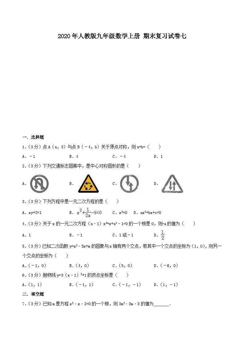 2020年人教版九年级数学上册 期末复习试卷七（含答案）01