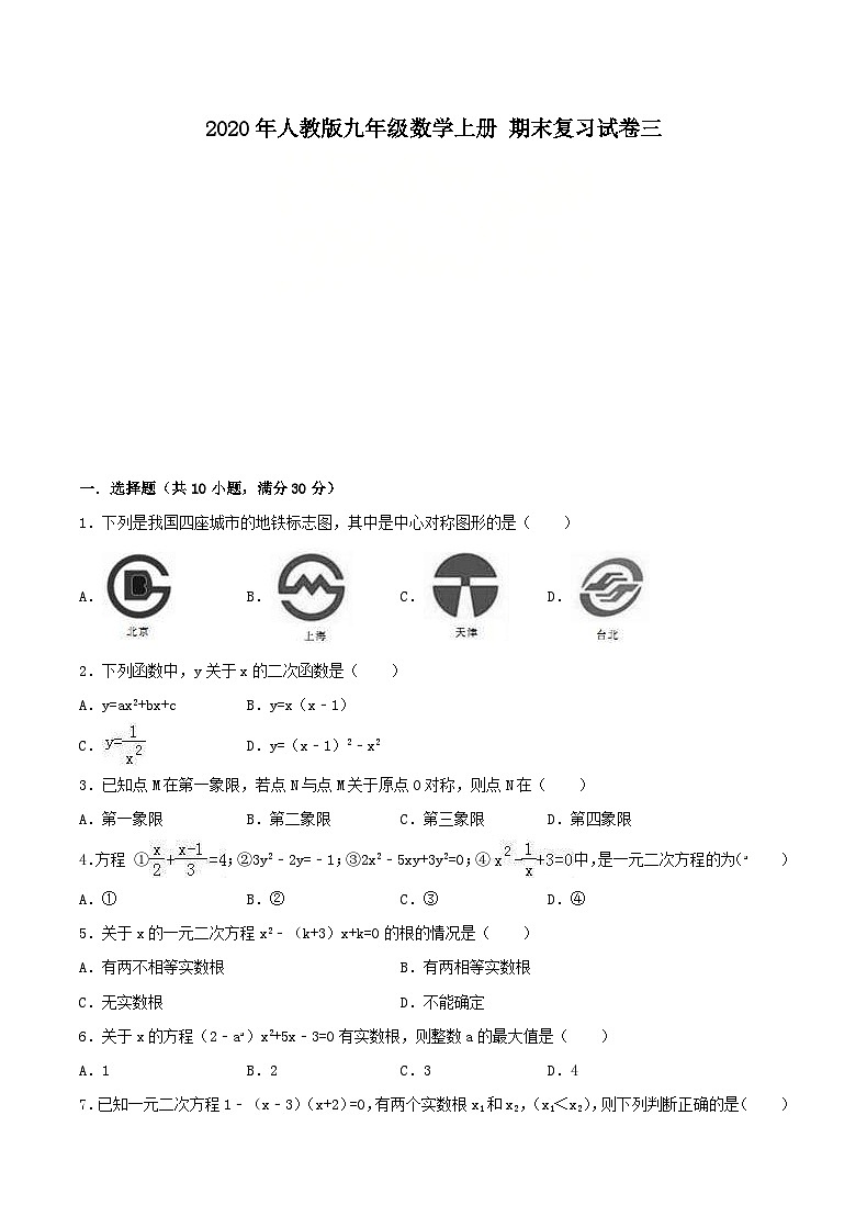 2020年人教版九年级数学上册 期末复习试卷三（含答案）第1页
