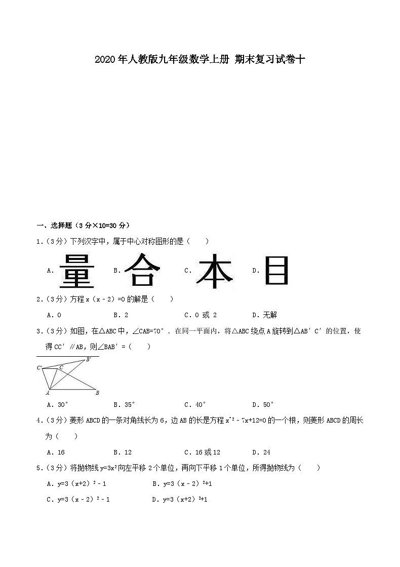 2020年人教版九年级数学上册 期末复习试卷十（含答案）第1页