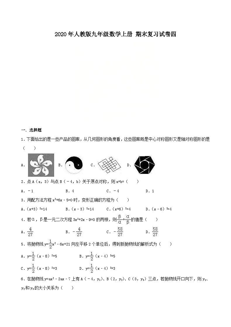 2020年人教版九年级数学上册 期末复习试卷四（含答案）第1页