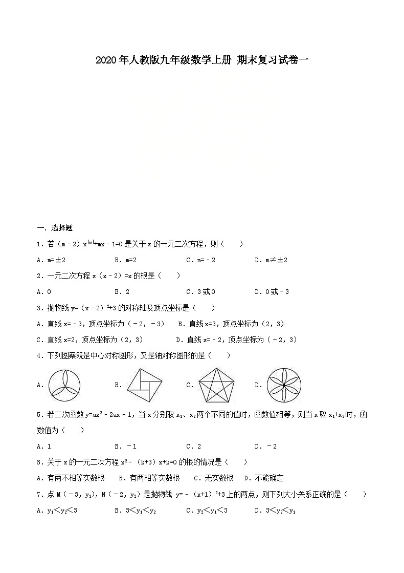 2020年人教版九年级数学上册 期末复习试卷一（含答案）第1页