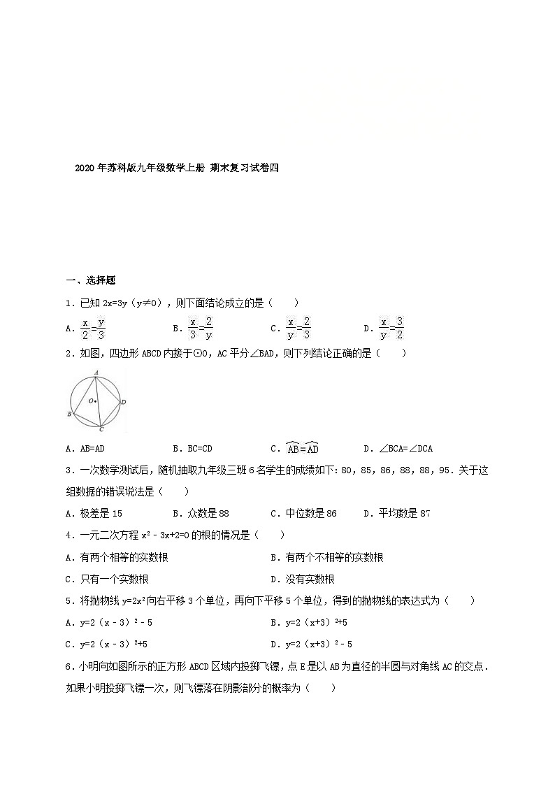 2020年苏科版九年级数学上册 期末复习试卷四（含答案）第1页