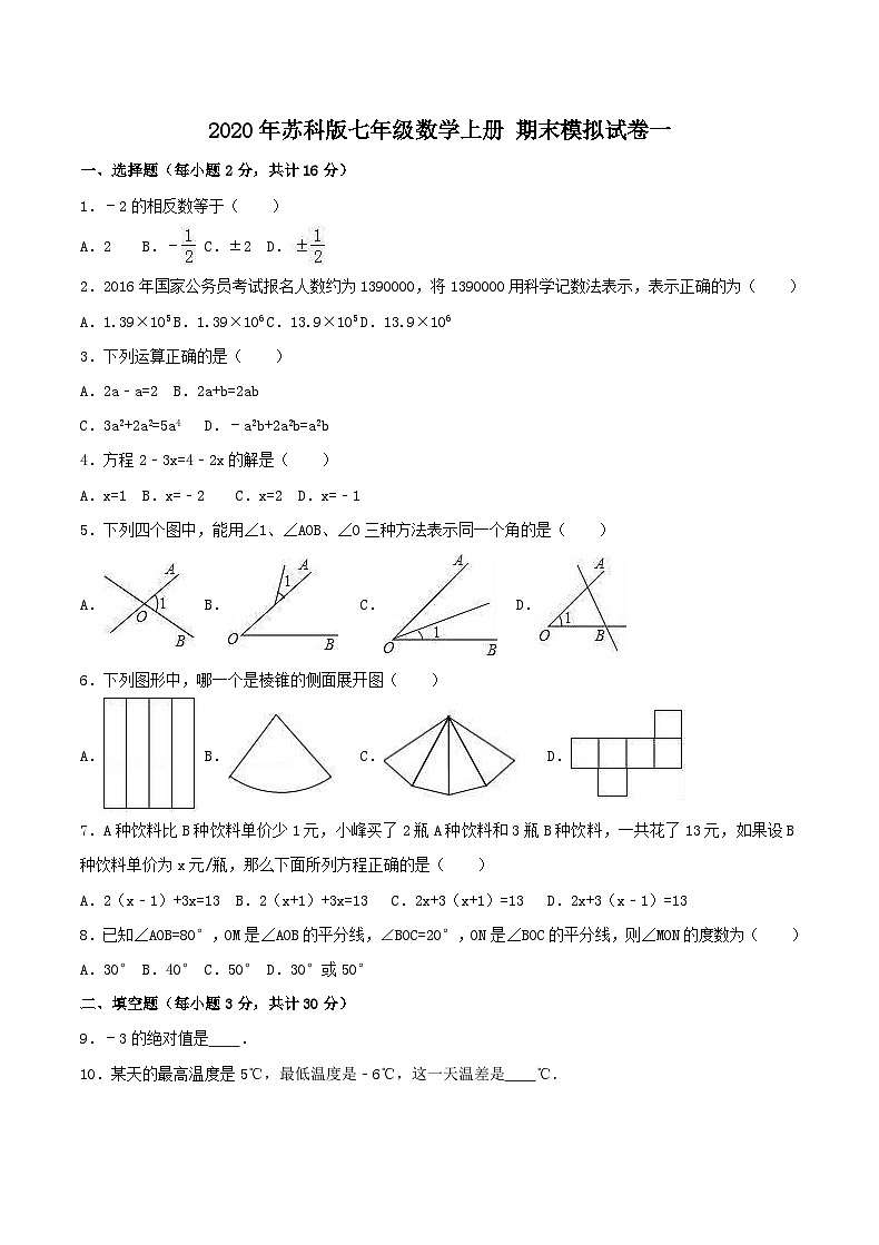 2020年苏科版七年级数学上册 期末模拟试卷一（含答案）第1页