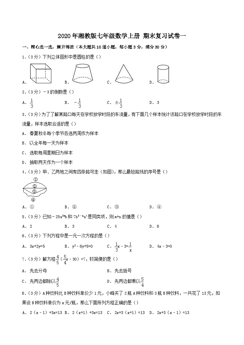 2020年湘教版七年级数学上册 期末复习试卷一（含答案）第1页