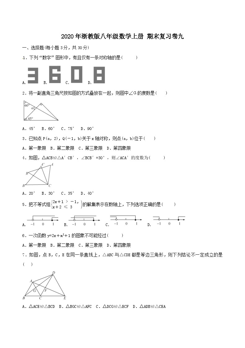 2020年浙教版八年级数学上册 期末复习卷九（含答案）01