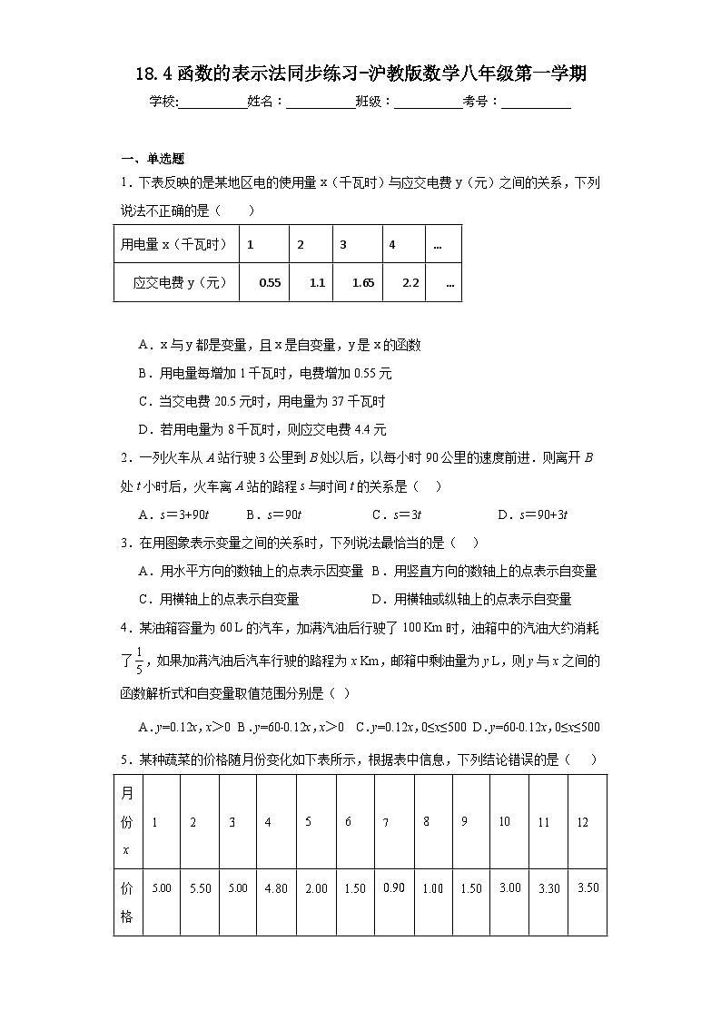 18.4函数的表示法同步练习-沪教版数学八年级第一学期01