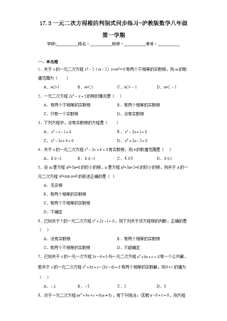 17.3一元二次方程根的判别式同步练习-沪教版数学八年级第一学期第1页