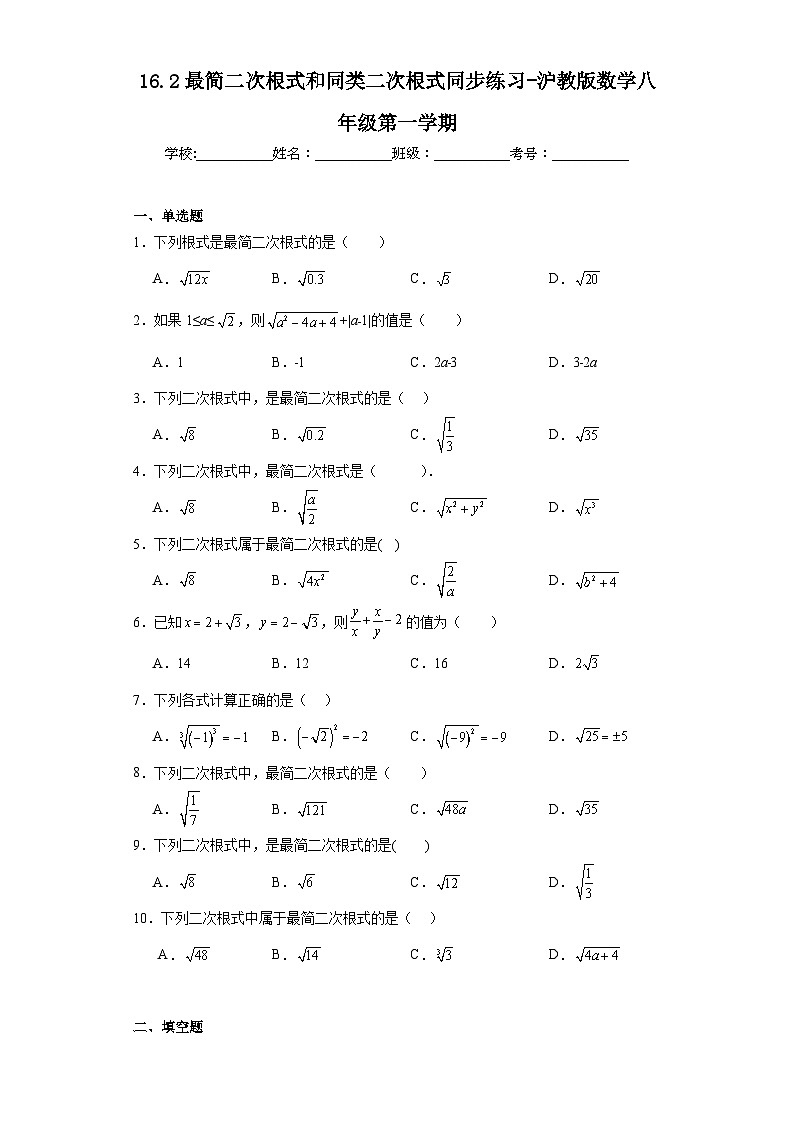 16.2最简二次根式和同类二次根式同步练习-沪教版数学八年级第一学期01