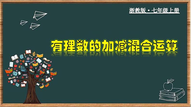 2.2.2 有理数加、减混合运算-2023-2024学年七年级数学上册教材配套教学课件(浙教版)第1页