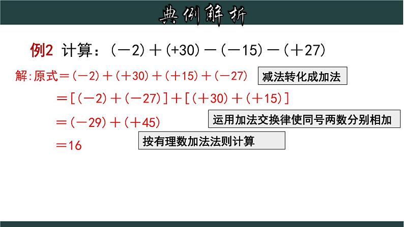 2.2.2 有理数加、减混合运算-2023-2024学年七年级数学上册教材配套教学课件(浙教版)第6页