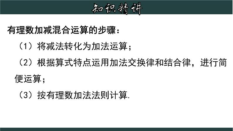 2.2.2 有理数加、减混合运算-2023-2024学年七年级数学上册教材配套教学课件(浙教版)第7页