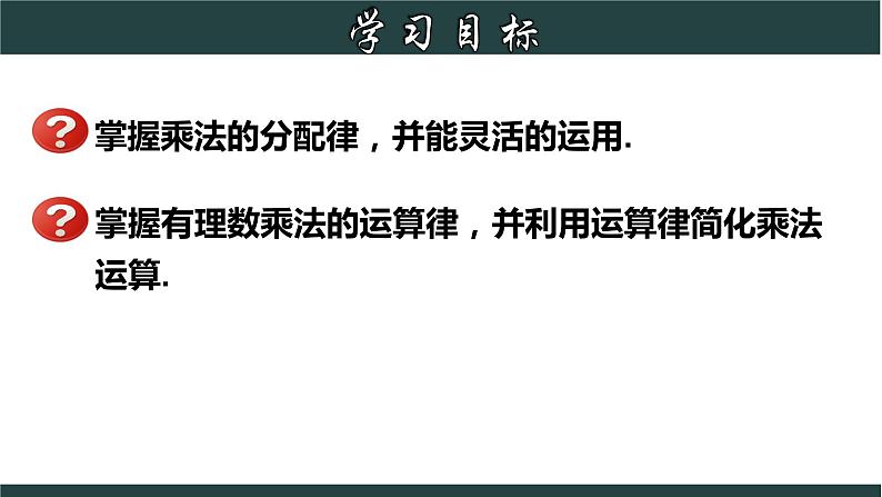 2.3.2 有理数乘法的运算律及运用-2023-2024学年七年级数学上册教材配套教学课件(浙教版)02