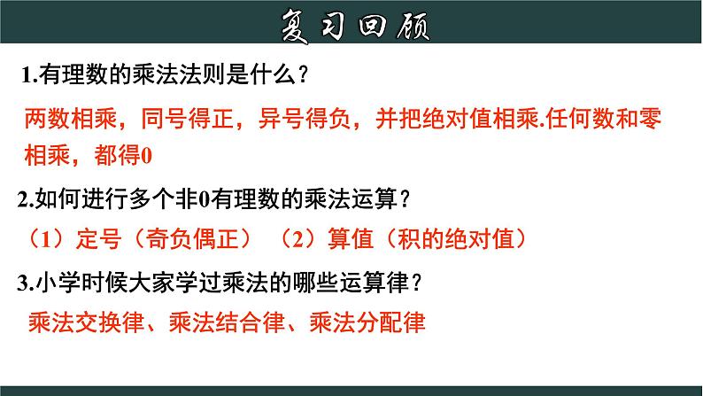 2.3.2 有理数乘法的运算律及运用-2023-2024学年七年级数学上册教材配套教学课件(浙教版)03