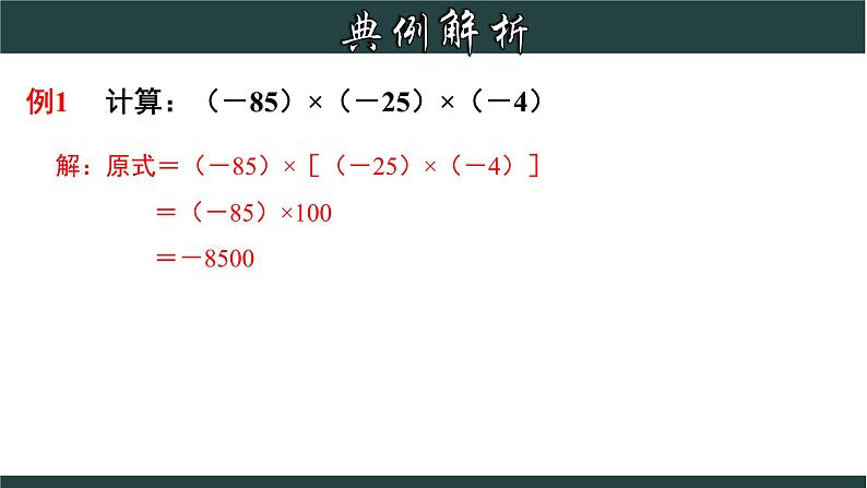 2.3.2 有理数乘法的运算律及运用-2023-2024学年七年级数学上册教材配套教学课件(浙教版)06