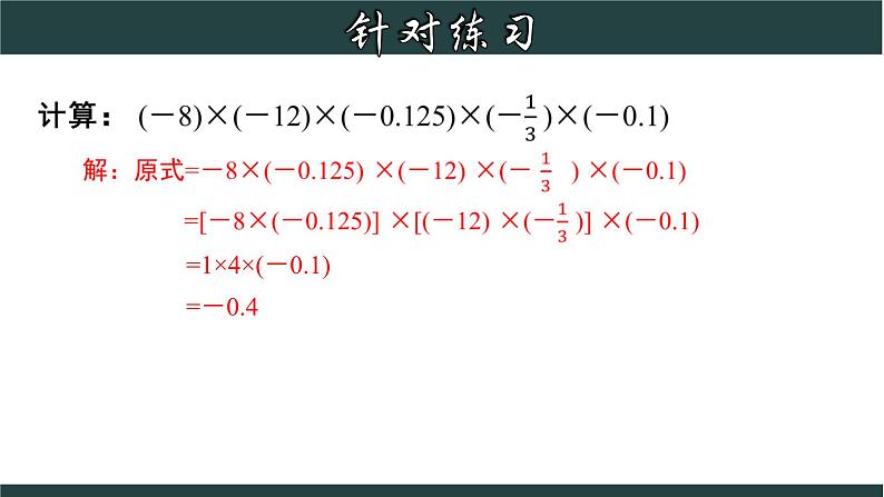 2.3.2 有理数乘法的运算律及运用-2023-2024学年七年级数学上册教材配套教学课件(浙教版)07