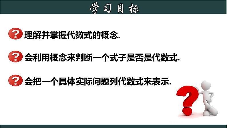 4.2 代数式-2023-2024学年七年级数学上册教材配套教学课件(浙教版)02