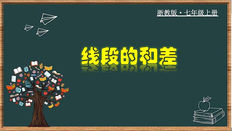 6.4 线段的和差-2023-2024学年七年级数学上册教材配套教学课件(浙教版)01