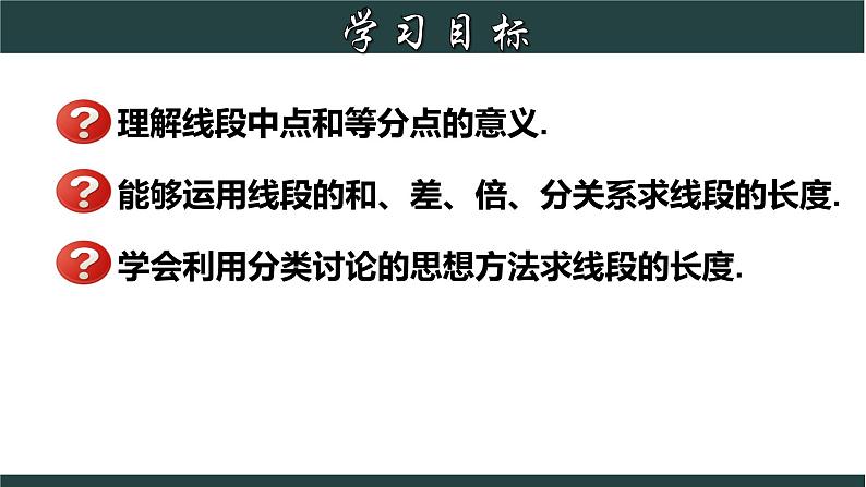 6.4 线段的和差-2023-2024学年七年级数学上册教材配套教学课件(浙教版)02