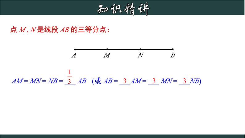 6.4 线段的和差-2023-2024学年七年级数学上册教材配套教学课件(浙教版)07