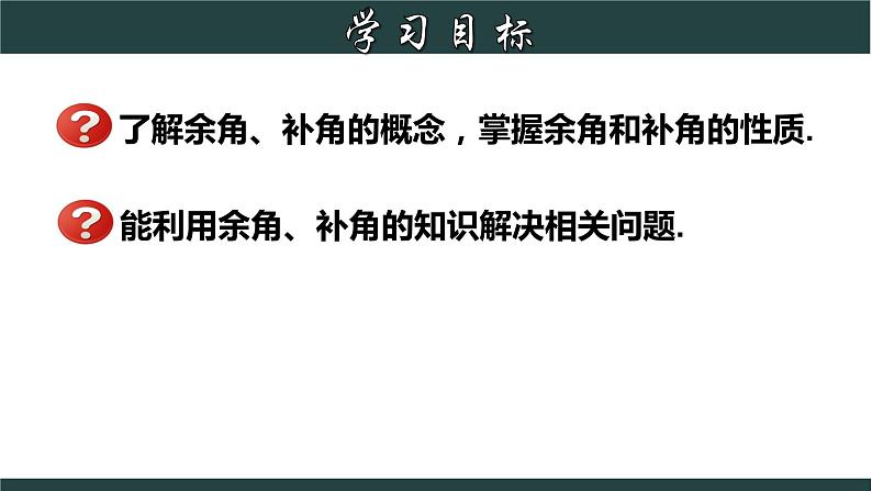 6.8.1 余角和补角-2023-2024学年七年级数学上册教材配套教学课件(浙教版)第2页