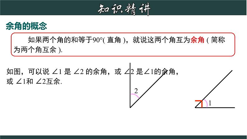 6.8.1 余角和补角-2023-2024学年七年级数学上册教材配套教学课件(浙教版)第4页